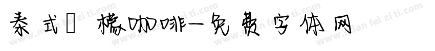 泰式檸檬咖啡字体转换