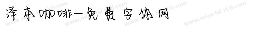 泽本咖啡字体转换