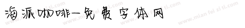 海派咖啡字体转换