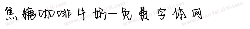 焦糖咖啡牛奶字体转换