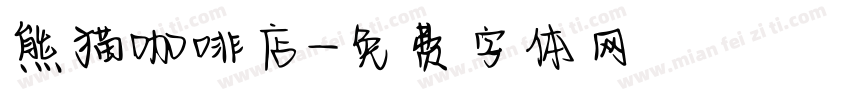 熊猫咖啡店字体转换