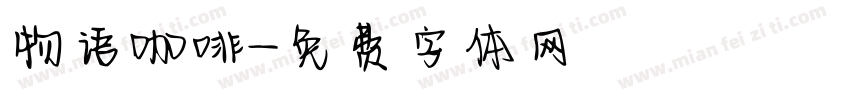 物语咖啡字体转换