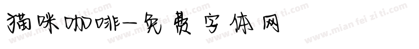 猫咪咖啡字体转换