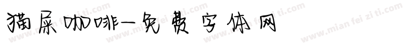 猫屎咖啡字体转换