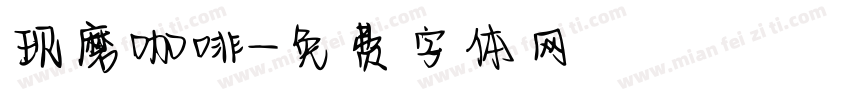 现磨咖啡字体转换