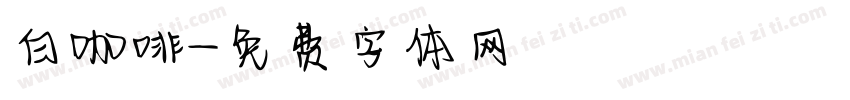 白咖啡字体转换
