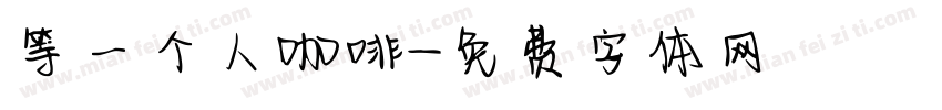 等一个人咖啡字体转换