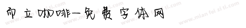 而立咖啡字体转换