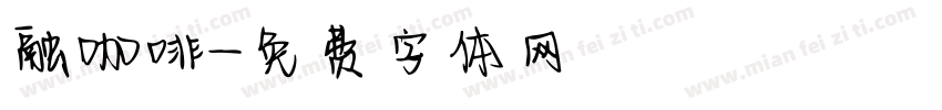 融咖啡字体转换