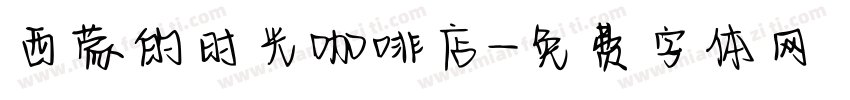 西蒙的时光咖啡店字体转换