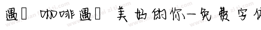 遇見咖啡遇見美好的你字体转换
