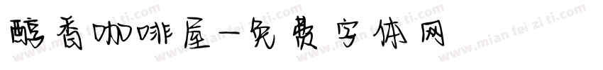 醇香咖啡屋字体转换