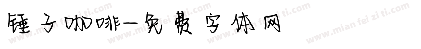 锤子咖啡字体转换