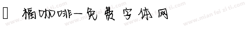 雙福咖啡字体转换