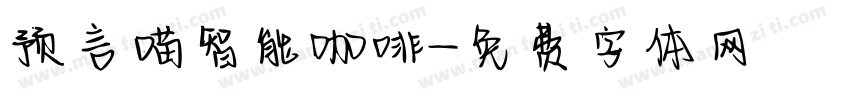 预言喵智能咖啡字体转换