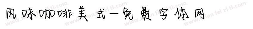 风味咖啡美式字体转换