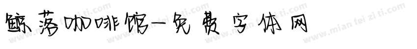 鲸落咖啡馆字体转换
