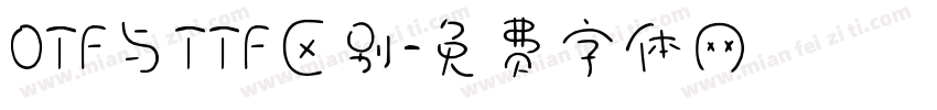 OTF与TTF区别字体转换