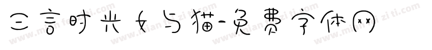 三言时光女与猫字体转换