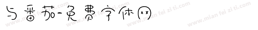 与番茄字体转换