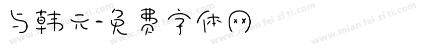 与韩元字体转换