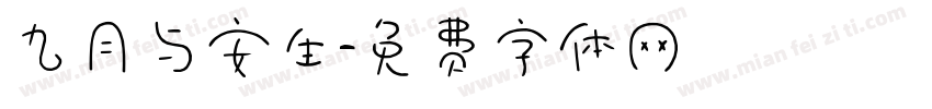 九月与安生字体转换