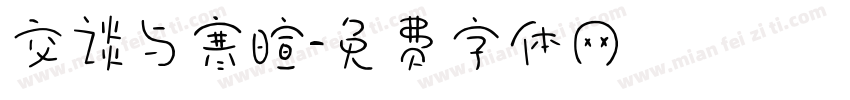 交谈与寒暄字体转换