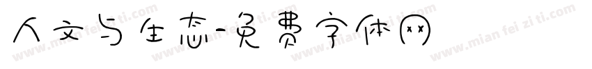 人文与生态字体转换