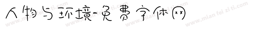 人物与环境字体转换