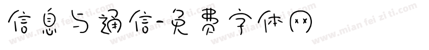 信息与通信字体转换