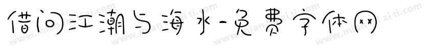 借问江潮与海水字体转换