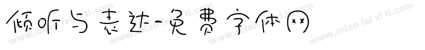 倾听与表达字体转换