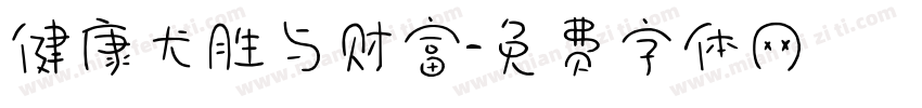 健康尤胜与财富字体转换