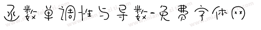 函数单调性与导数字体转换