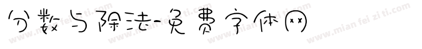 分数与除法字体转换