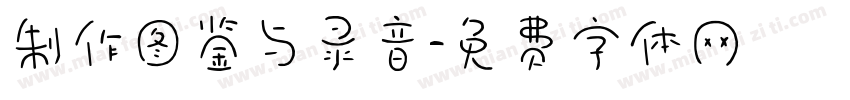 制作图鉴与录音字体转换