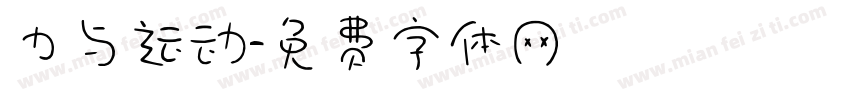 力与运动字体转换