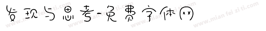 发现与思考字体转换