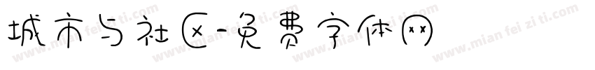 城市与社区字体转换