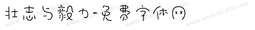 壮志与毅力字体转换