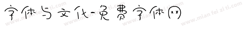 字体与文化字体转换