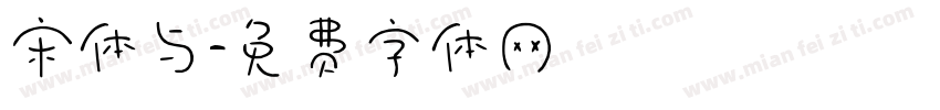 宋体与字体转换