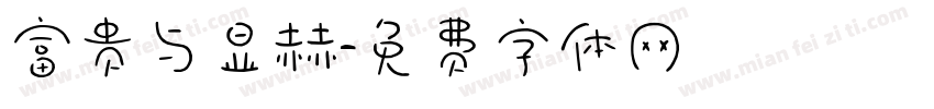 富贵与显赫字体转换