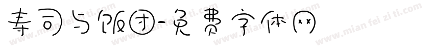 寿司与饭团字体转换
