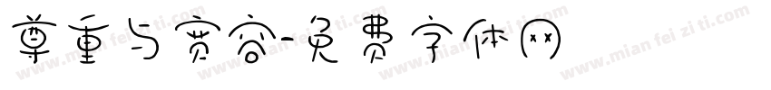 尊重与宽容字体转换