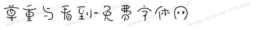 尊重与看到字体转换