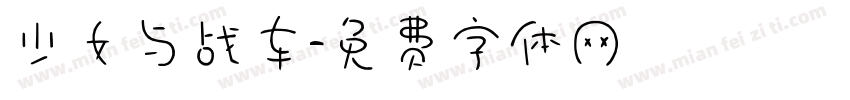 少女与战车字体转换