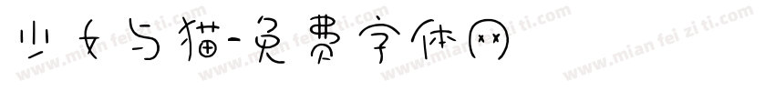 少女与猫字体转换
