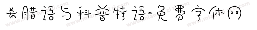 希腊语与科普特语字体转换