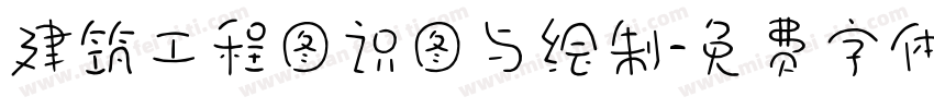 建筑工程图识图与绘制字体转换